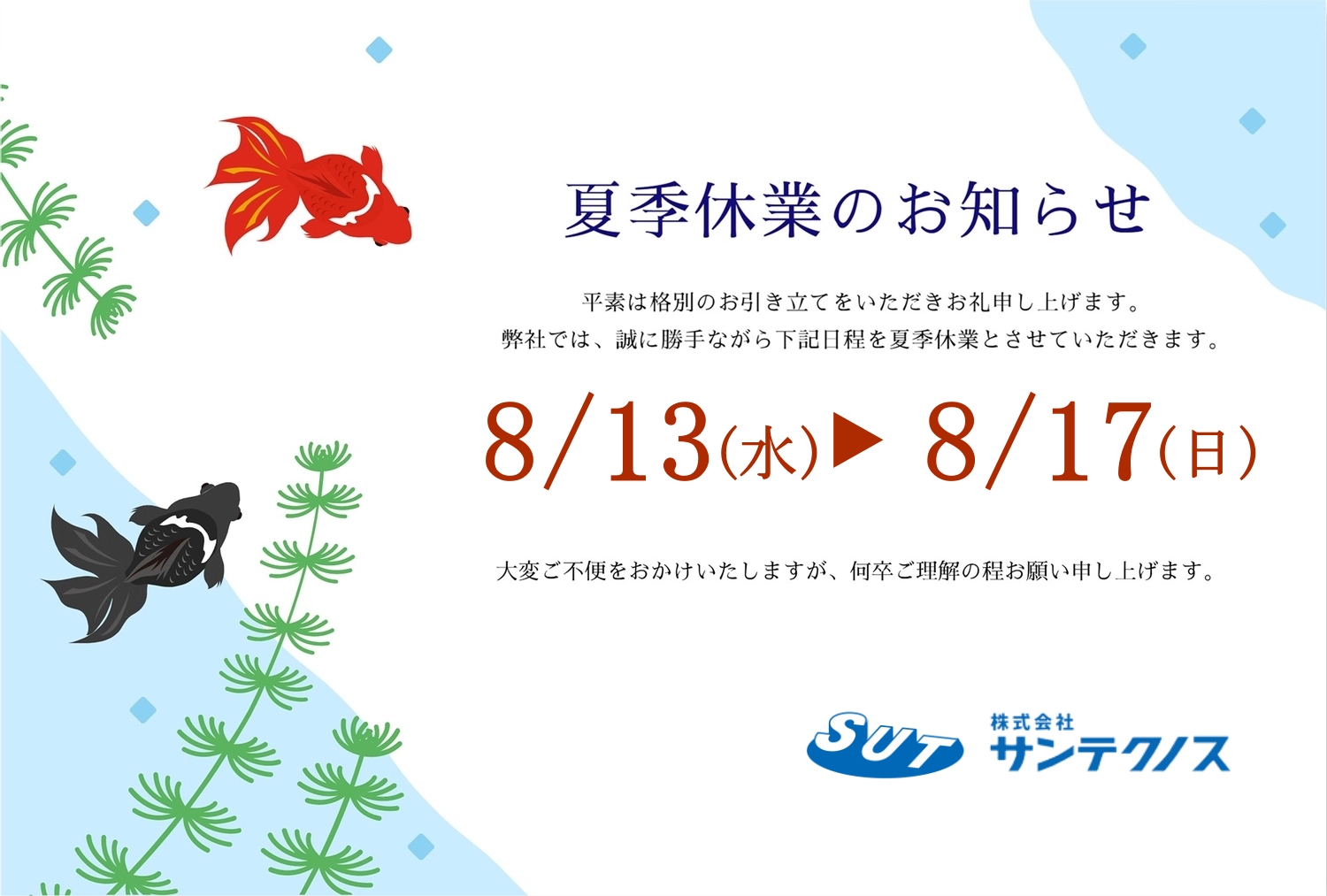 夏季休業のお知らせ | 株式会社サンテクノス | IT・レントゲン